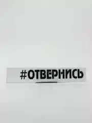 Черный наклейка на автомобиль "Отвернись"