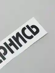 Черный наклейка на автомобиль "Отвернись"