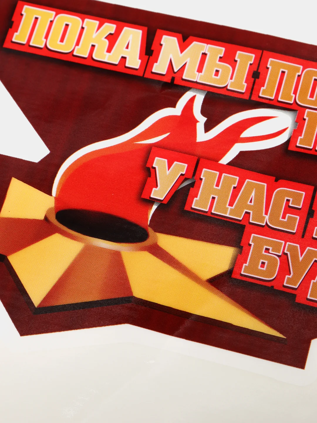 Багровый наклейки на авто 9 мая