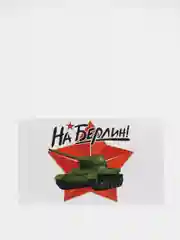 Алый наклейки на авто 9 мая