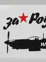 Горчичный наклейки на авто 9 мая