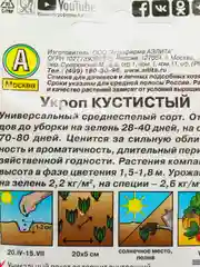 Укроп Кустистый (семена)