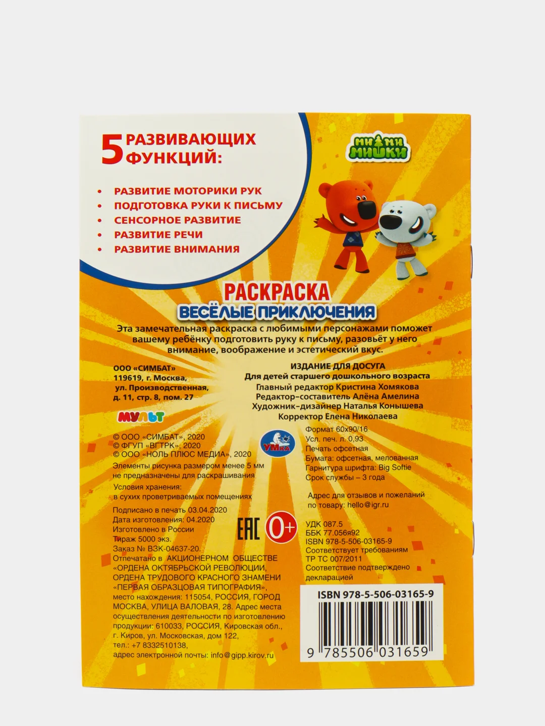 Ми-ми-мишки. Веселые приключения (Первая раскраска формат А5)