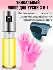 Распылитель для масла. Перчатки силиконовые. Дуршлак. Набор 3 в 1.