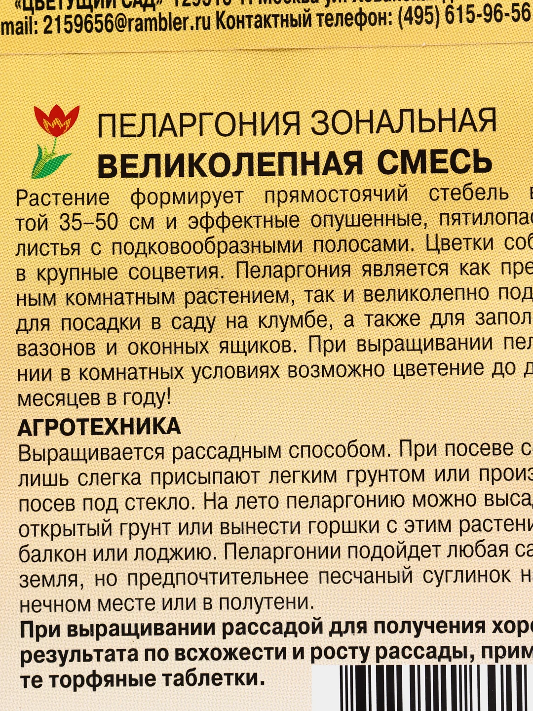 Пеларгония "Великолепная смесь", семена, цветы