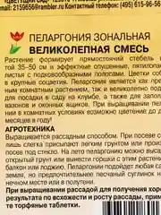 Пеларгония "Великолепная смесь", семена, цветы