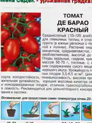 Семена Томат "Де барао красный"