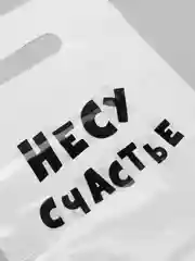Индиго пакет подарочный с прикольными надписями полиэтиленовый 20 х 30 см, 35 мкм