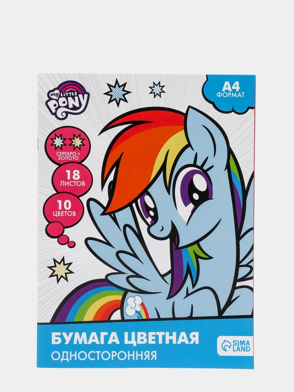 Бумага цветная А4, 18 л, 10 цветов, My little pony, волшебная
