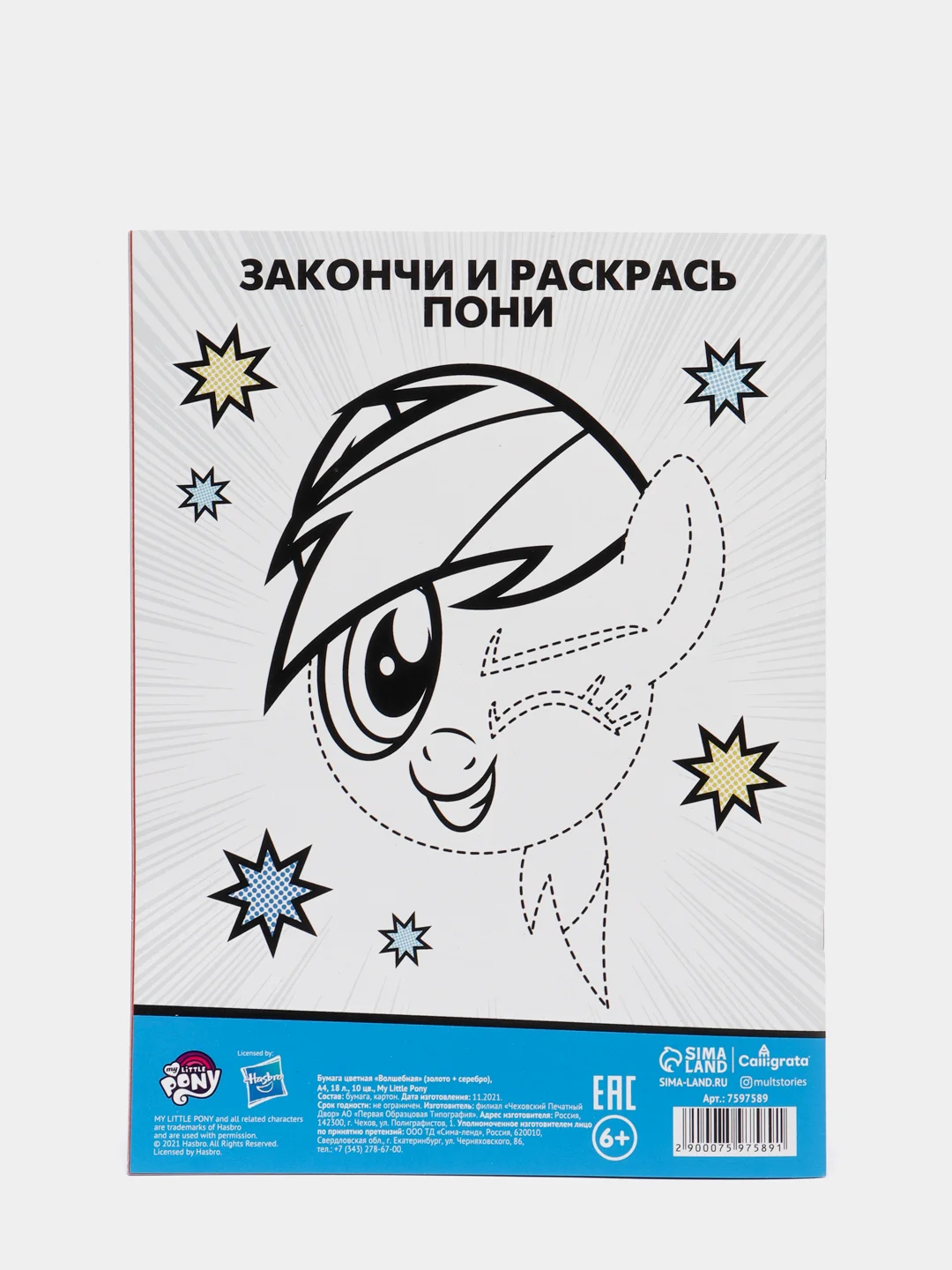 Бумага цветная А4, 18 л, 10 цветов, My little pony, волшебная