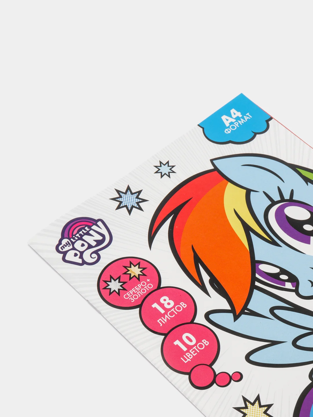 Бумага цветная А4, 18 л, 10 цветов, My little pony, волшебная
