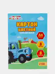Картон цветной немелованный "Синий трактор", А4, 8 листов, 8 цветов