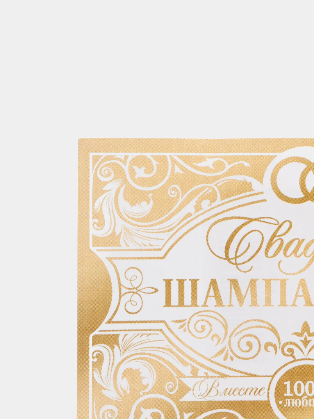 Наклейка на бутылку "Свадебное шампанское"