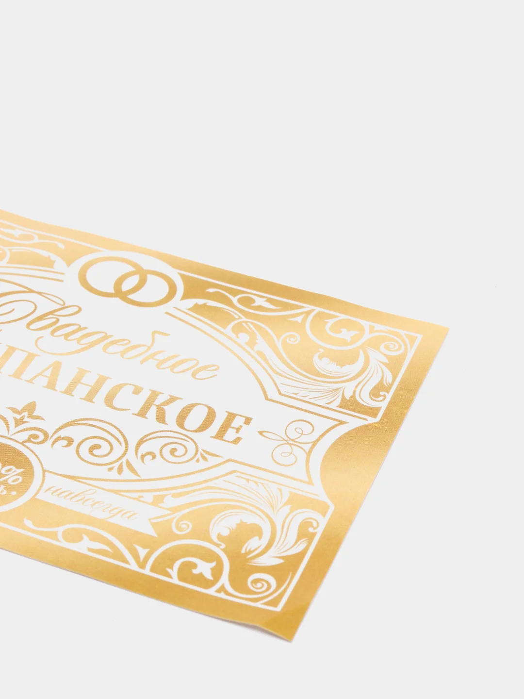 Наклейка на бутылку "Свадебное шампанское"
