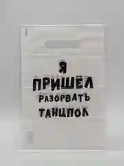 Белый пакет с надписями новый год