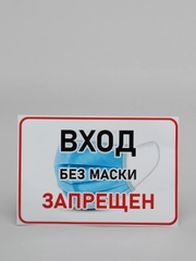 Наклейка "Вход без маски запрещен"