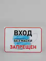 Наклейка "Вход без маски запрещен"