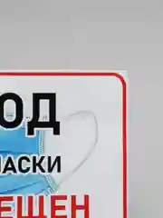 Наклейка "Вход без маски запрещен"