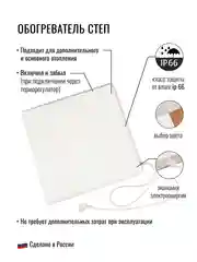Обогреватель "Степ", инфракрасный, 250 Вт, 0,59 х 0,59
