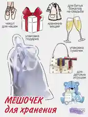 Белый подарочный мешок для упаковки подарков. Мешок для хранения. Чехол. Подарочный пакет