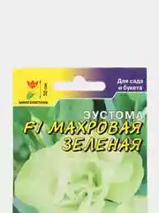 Семена Эустома "Махровая зеленая", набор 1, 3, 5 уп