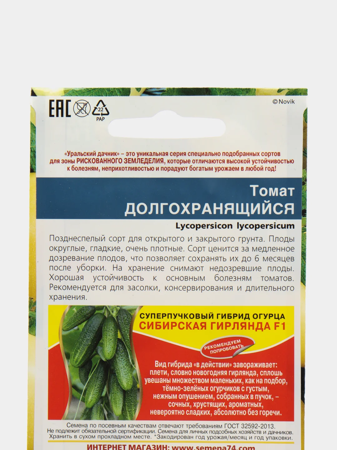 Семена Томат  Долгохранящийся  набор 1, 3, 5 уп
