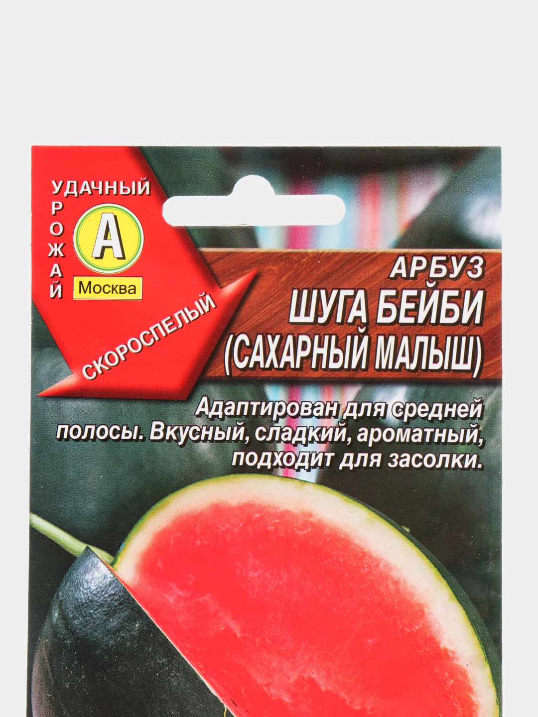 Семена Арбуз "Шуга Бейби" (Сахарный малыш) набор 1, 3, 5 уп