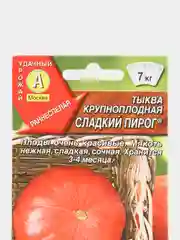 Семена Тыква крупноплодная "Сладкий пирог" набор 1, 3, 5 уп