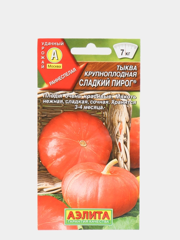 Семена Тыква крупноплодная "Сладкий пирог" набор 1, 3, 5 уп