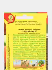 Семена Тыква крупноплодная "Сладкий пирог" набор 1, 3, 5 уп