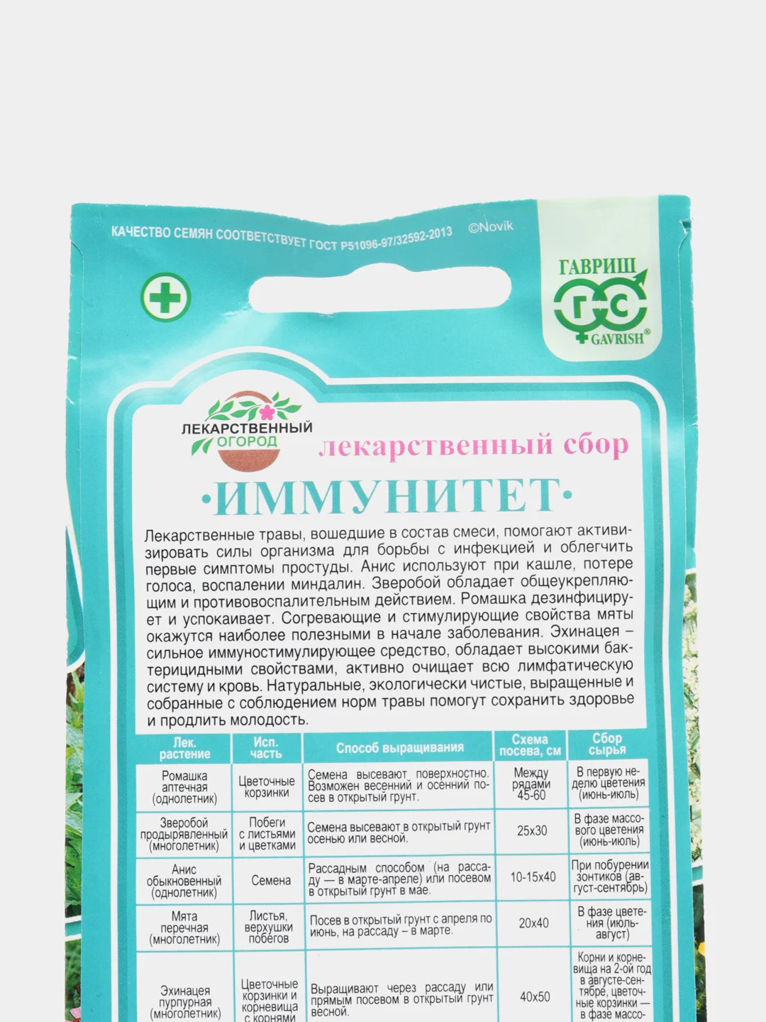 Семена Лекарственный сбор "Иммунитет" набор 1, 3, 5 уп
