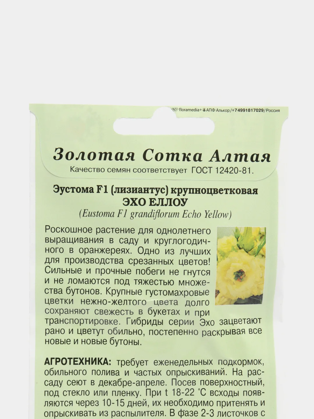 Семена Эустома "Эхо еллоу" набор 1, 3, 5 уп