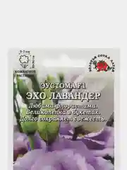 Семена Эустома "Эхо лавандер" набор 1, 3, 5 уп