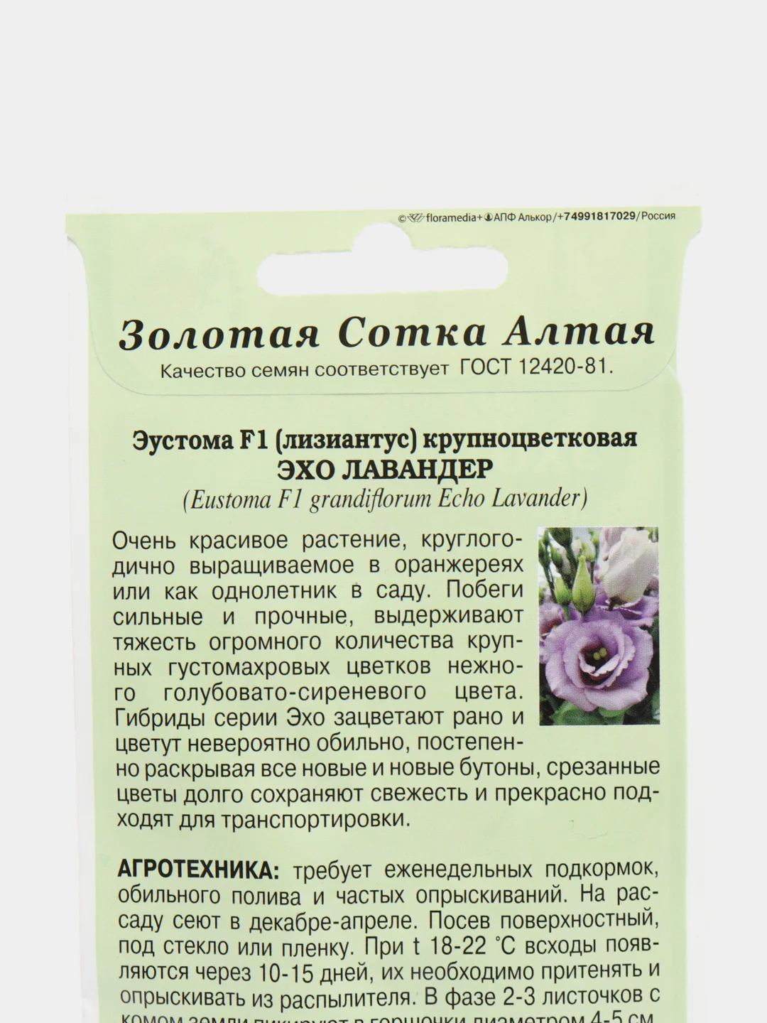 Семена Эустома "Эхо лавандер" набор 1, 3, 5 уп