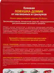 Ловушка-домик клеевая Бдительный СТРАЖ 2 в 1. Клеевая ловушка от тараканов и мышей