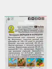 Семена Петрушка корневая "Вершки и корешки" набор 1, 3, 5 уп