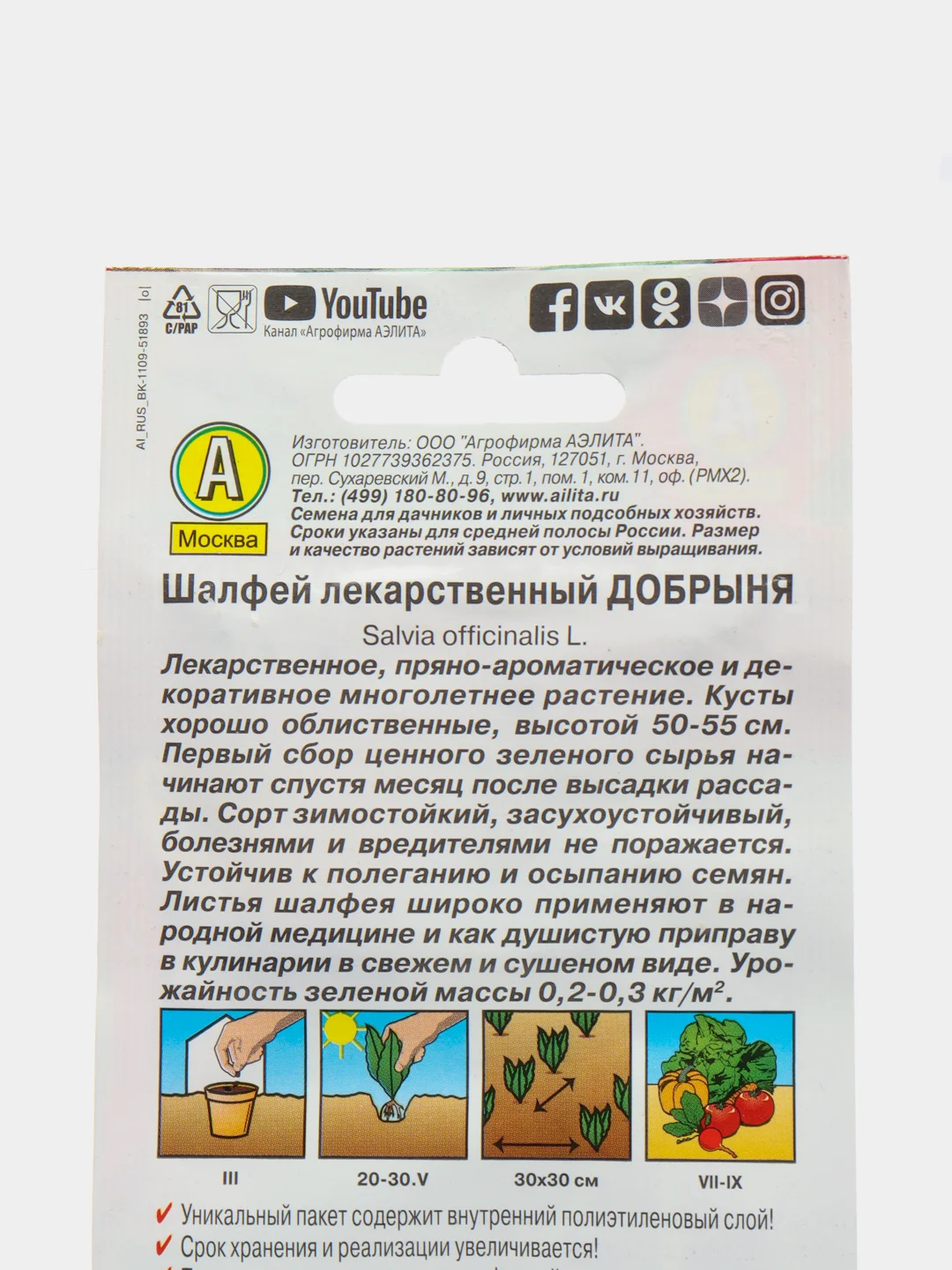 Семена Шалфей лекарственный "Добрыня", набор 1, 3, 5 упаковок