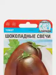 Семена Томат "Шоколадные свечи" набор 1, 3, 5 уп