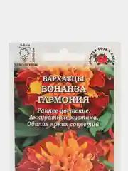Семена Бархатцы "Бонанза гармония" набор 1, 3, 5 уп