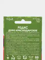 Семена Редис "Дуро краснодарское" набор 1, 3, 5 уп