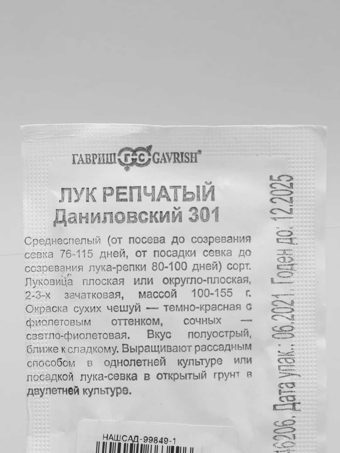 Семена Лук репчатый "Даниловский 301" набор 1, 5, 10 уп
