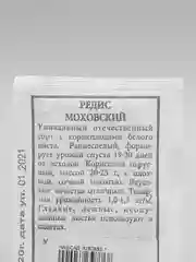 Семена Редис "Моховский" набор 1, 5, 10 уп