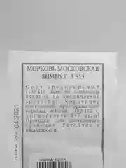 Семена Морковь "Московская зимняя А 515" набор 1, 5, 10 уп