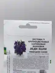 Семена Эустома карликовая махровая "Леди Эшли" 1, 3, 5 уп