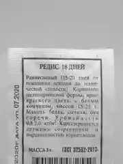 Семена Редис "18 дней" набор 1, 5, 10 уп