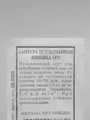 Семена Капуста белокочанная поздняя "Зимовка 1474" набор 1, 5, 10 уп