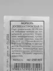 Семена Морковь "Лосиноостровская 13" набор 1, 5, 10 уп