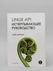Книга "Linux API. Исчерпывающее руководство" Майкл Керриск