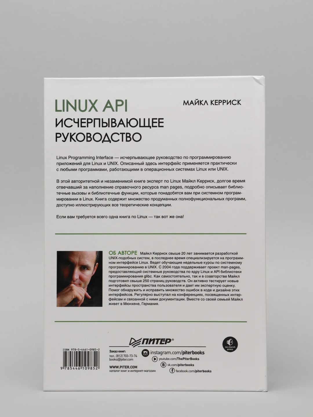 Книга "Linux API. Исчерпывающее руководство" Майкл Керриск