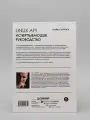 Книга "Linux API. Исчерпывающее руководство" Майкл Керриск